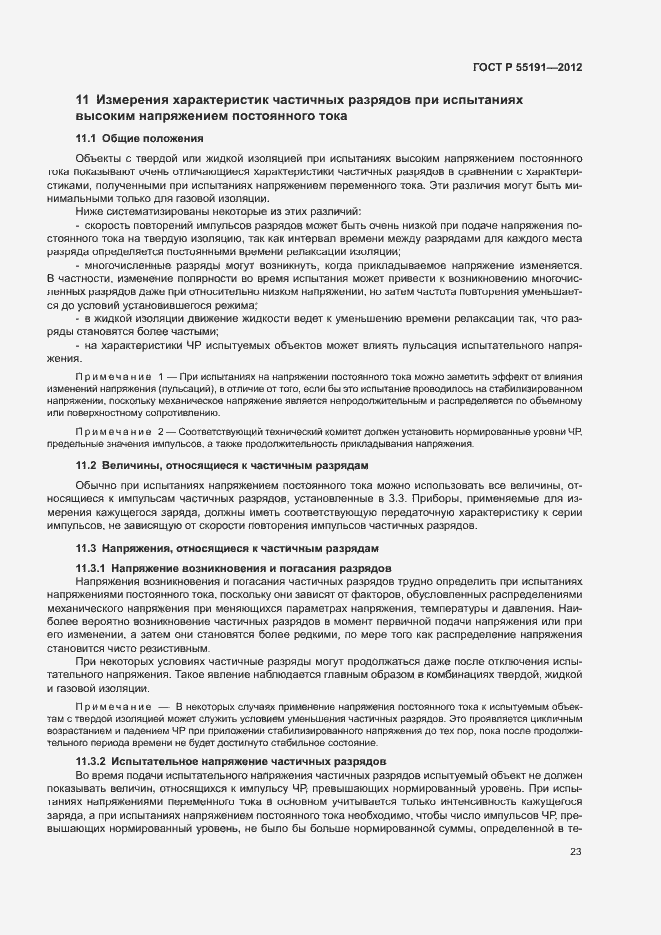 Страница 27 ГОСТ Р 55191-2012