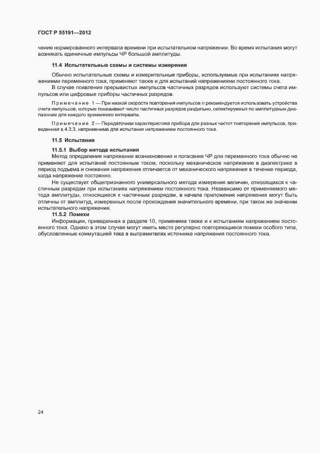 Страница 28 ГОСТ Р 55191-2012