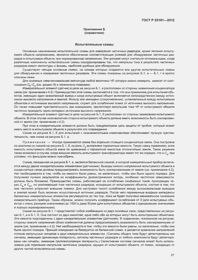 Страница 31 ГОСТ Р 55191-2012