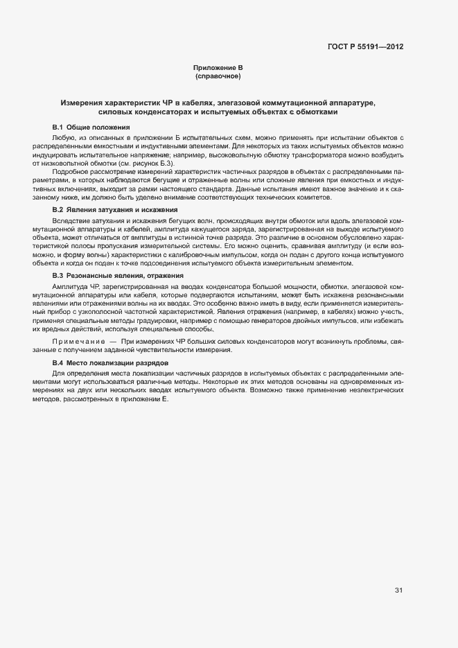 Страница 35 ГОСТ Р 55191-2012