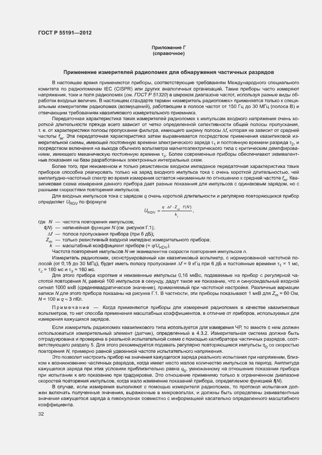 Страница 36 ГОСТ Р 55191-2012