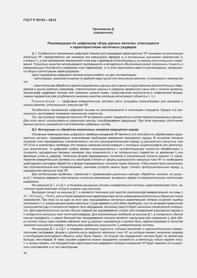 Страница 38 ГОСТ Р 55191-2012