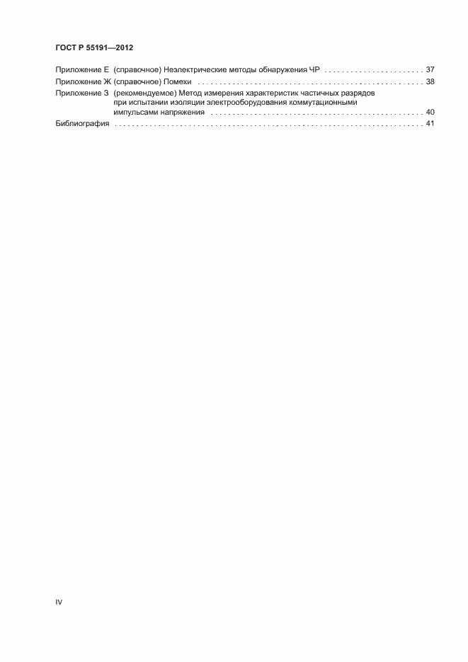 Страница 4 ГОСТ Р 55191-2012