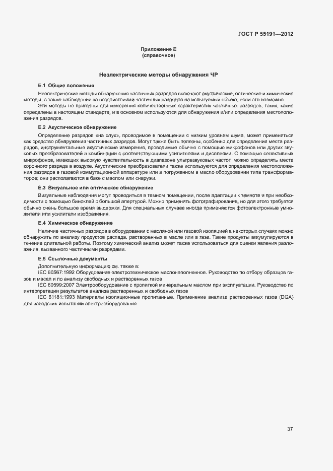 Страница 41 ГОСТ Р 55191-2012