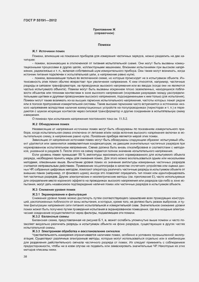 Страница 42 ГОСТ Р 55191-2012