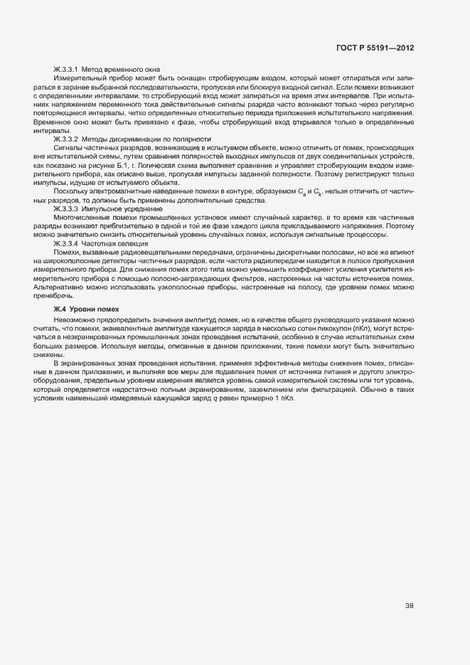 Страница 43 ГОСТ Р 55191-2012