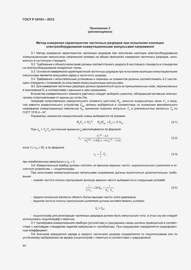 Страница 44 ГОСТ Р 55191-2012