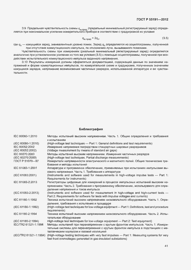 Страница 45 ГОСТ Р 55191-2012