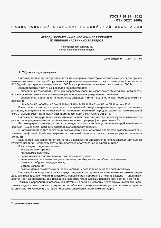 Страница 5 ГОСТ Р 55191-2012