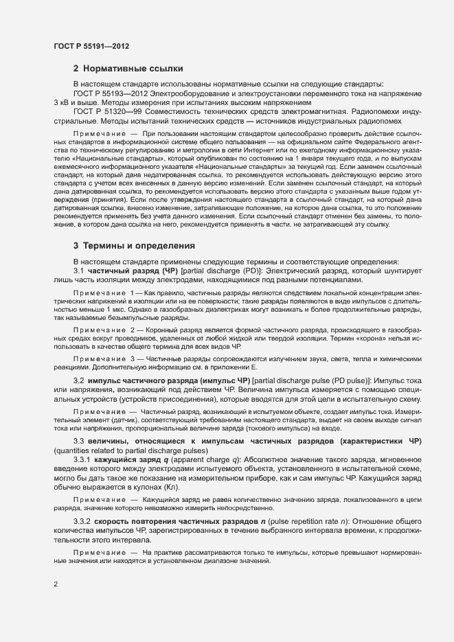 Страница 6 ГОСТ Р 55191-2012