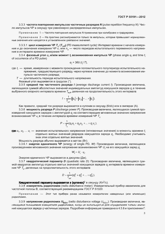 Страница 7 ГОСТ Р 55191-2012