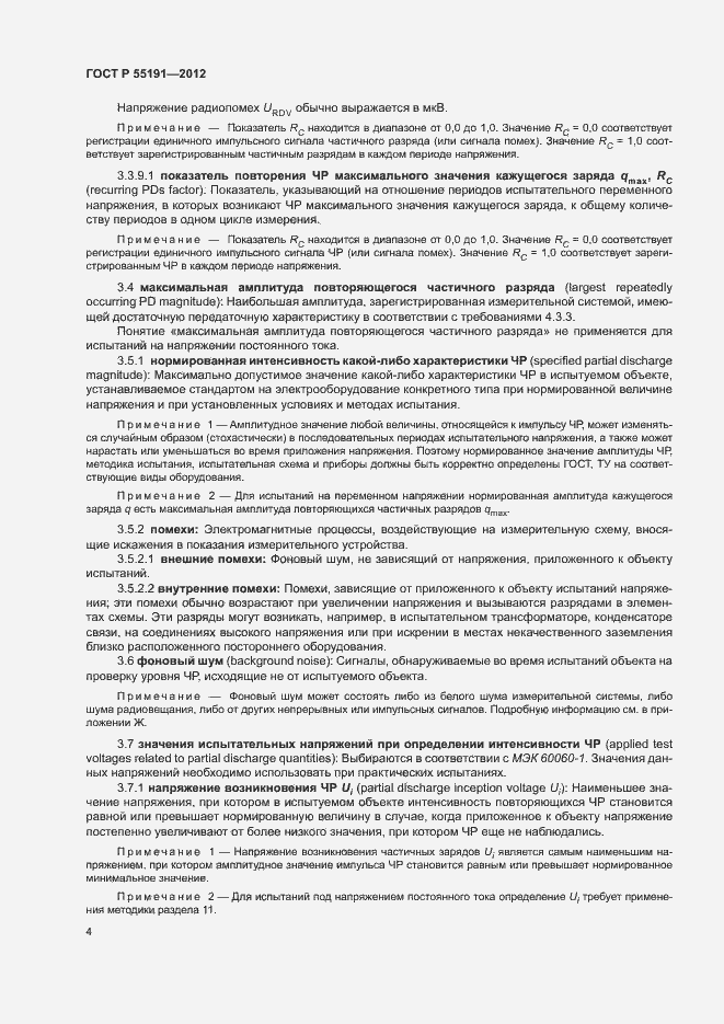 Страница 8 ГОСТ Р 55191-2012