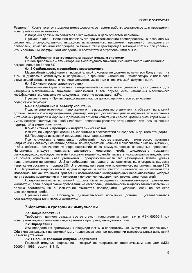 Страница 11 ГОСТ Р 55192-2012