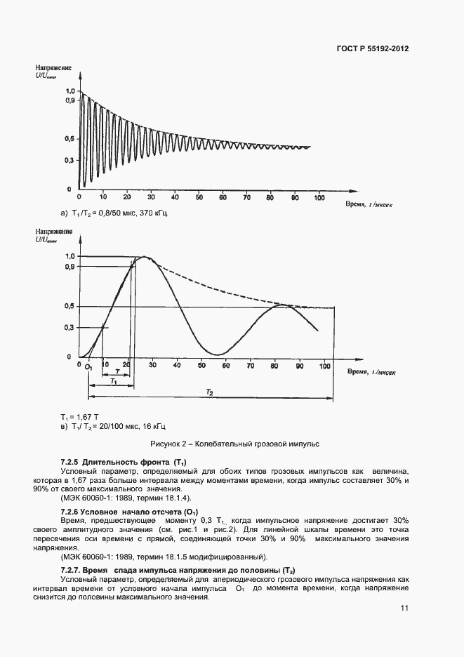 Страница 13 ГОСТ Р 55192-2012