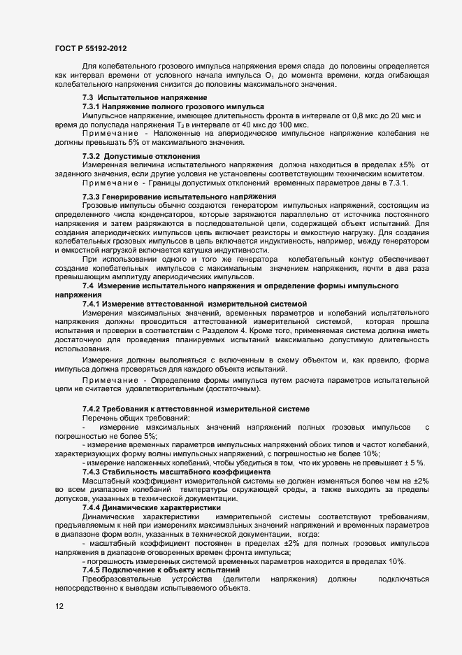 Страница 14 ГОСТ Р 55192-2012