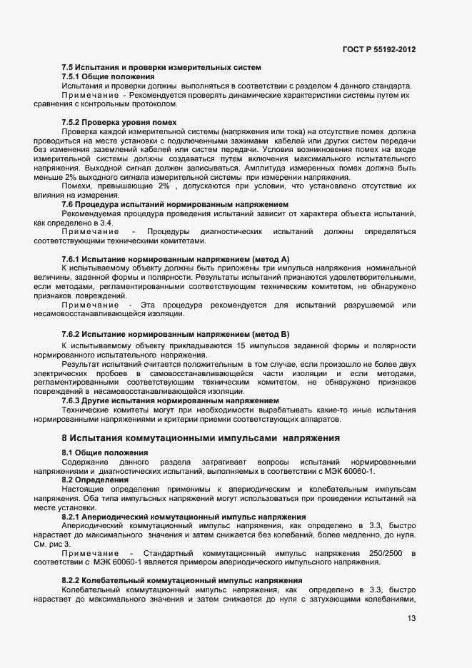 Страница 15 ГОСТ Р 55192-2012