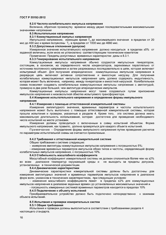 Страница 18 ГОСТ Р 55192-2012