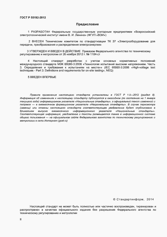 Страница 2 ГОСТ Р 55192-2012