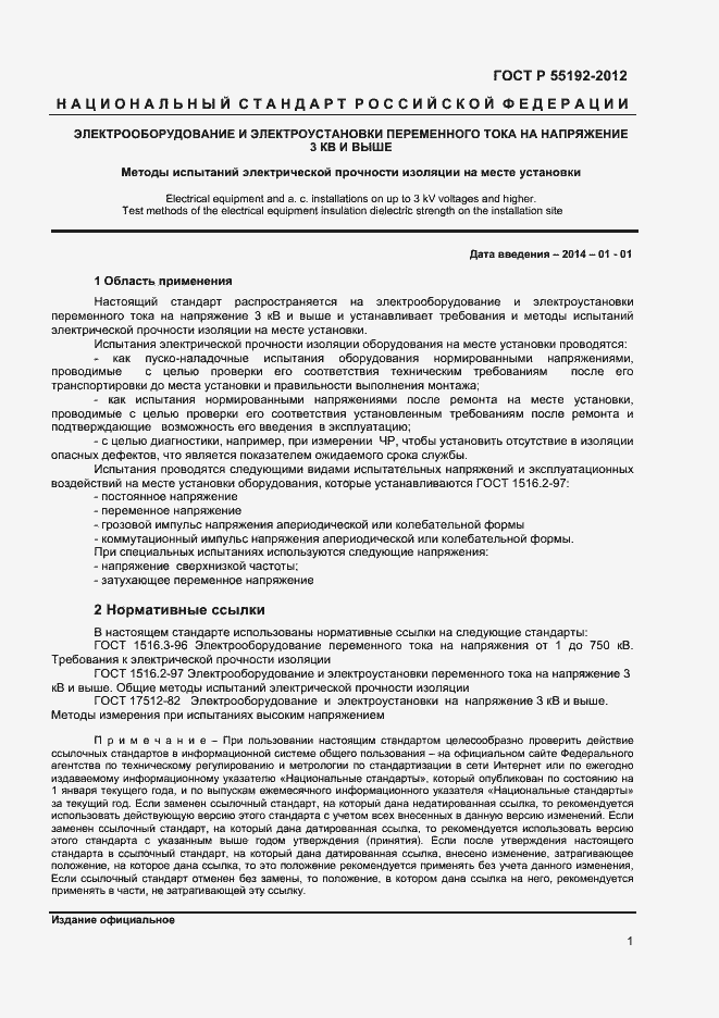 Страница 3 ГОСТ Р 55192-2012