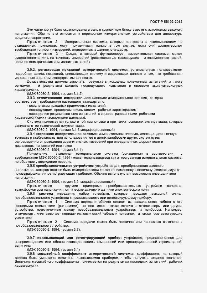 Страница 5 ГОСТ Р 55192-2012