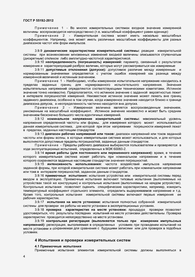 Страница 6 ГОСТ Р 55192-2012