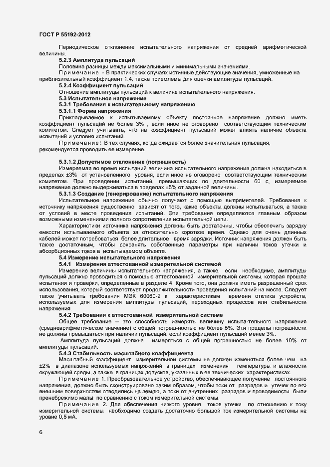 Страница 8 ГОСТ Р 55192-2012