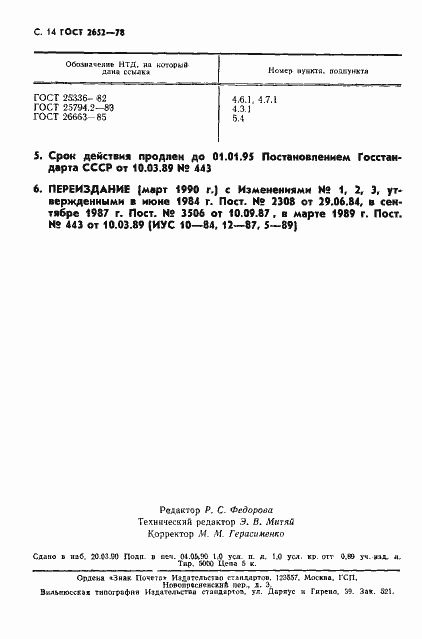 Страница 16 ГОСТ 2652-78
