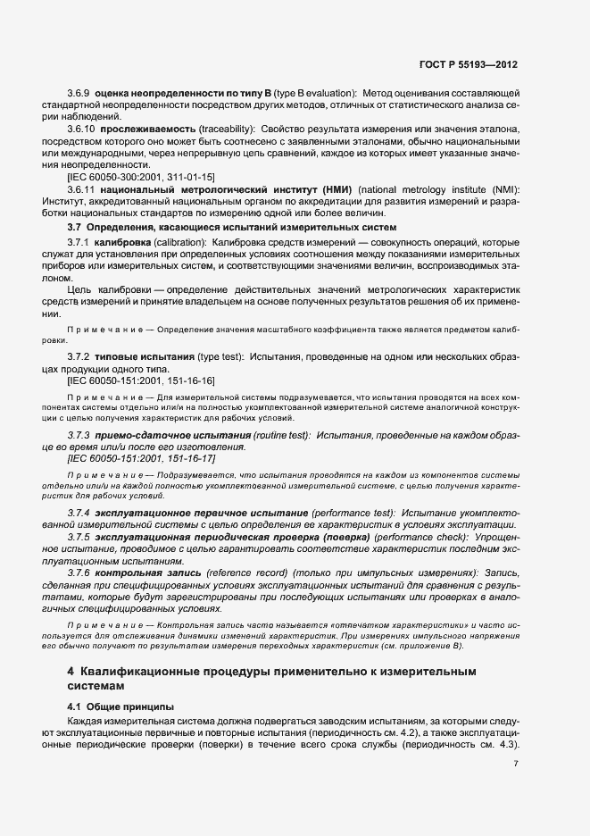 Страница 10 ГОСТ Р 55193-2012