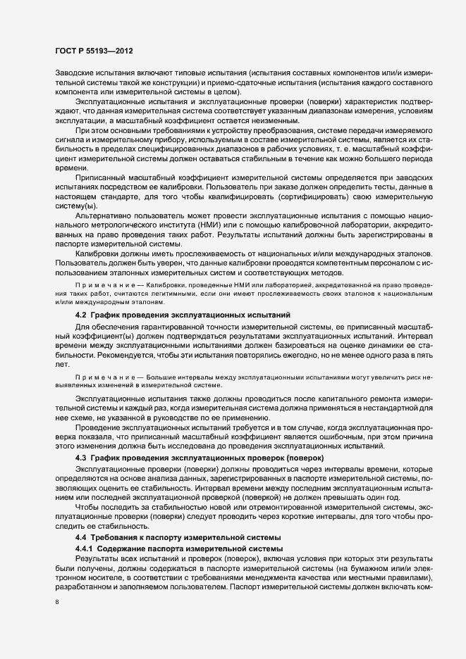 Страница 11 ГОСТ Р 55193-2012