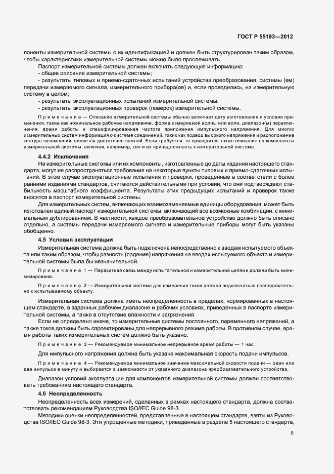 Страница 12 ГОСТ Р 55193-2012