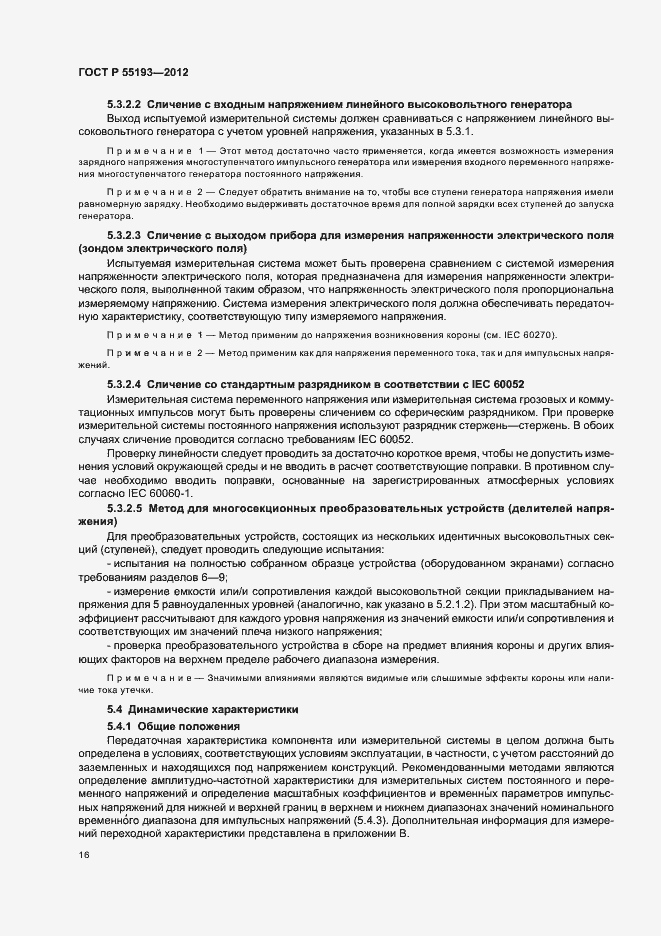 Страница 19 ГОСТ Р 55193-2012