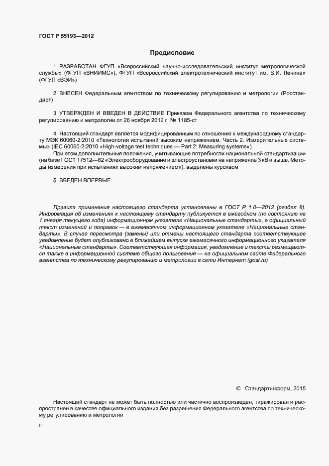 Страница 2 ГОСТ Р 55193-2012