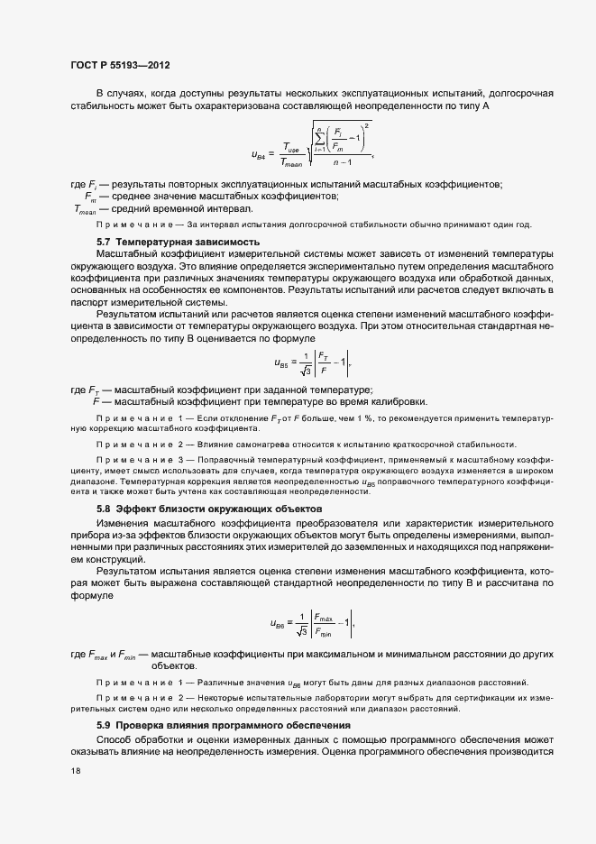 Страница 21 ГОСТ Р 55193-2012