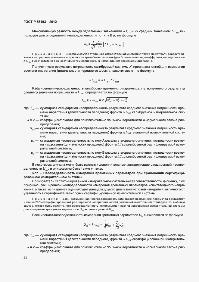 Страница 25 ГОСТ Р 55193-2012
