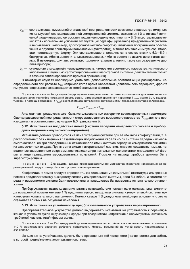 Страница 26 ГОСТ Р 55193-2012