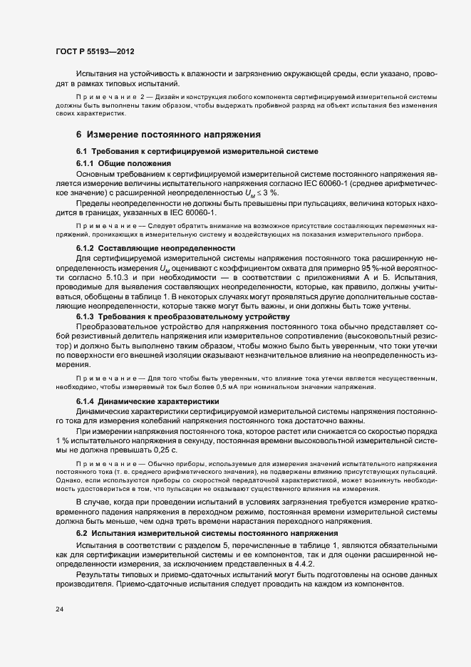 Страница 27 ГОСТ Р 55193-2012