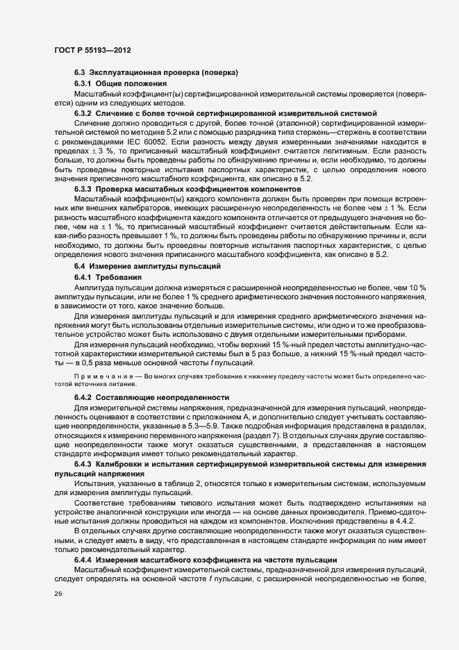 Страница 29 ГОСТ Р 55193-2012