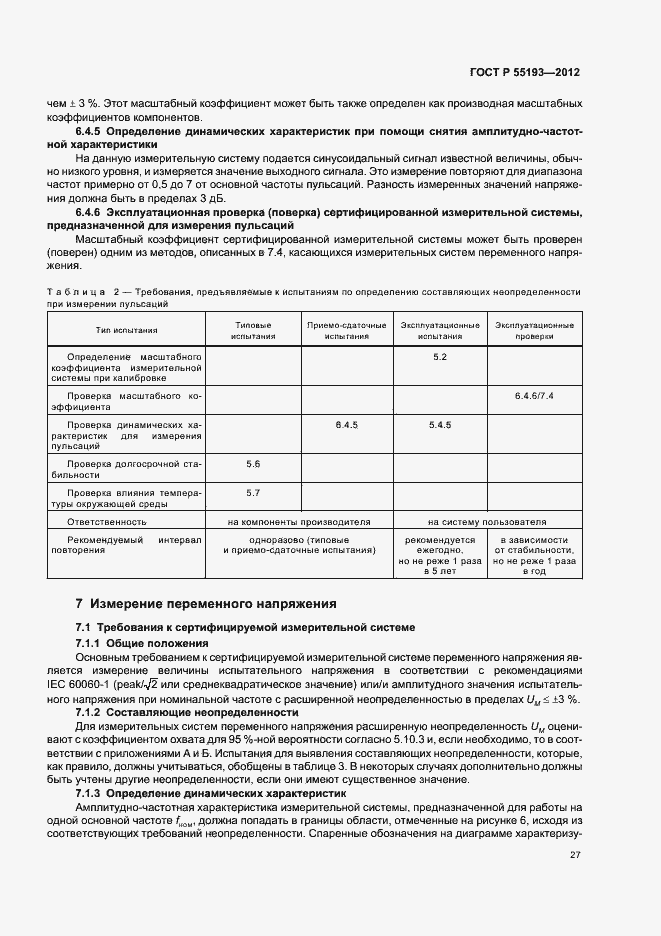 Страница 30 ГОСТ Р 55193-2012