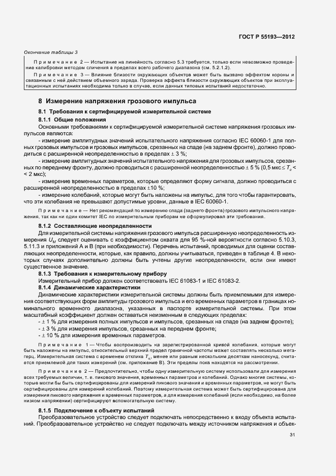Страница 34 ГОСТ Р 55193-2012