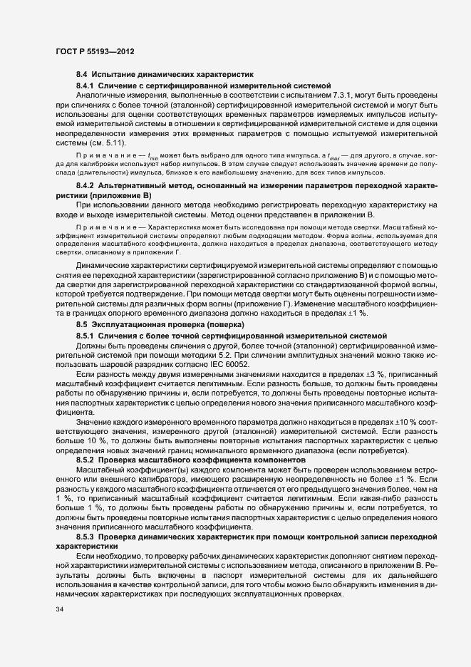 Страница 37 ГОСТ Р 55193-2012
