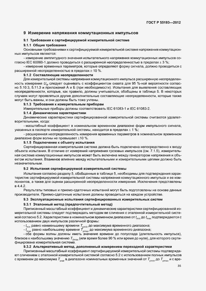 Страница 38 ГОСТ Р 55193-2012