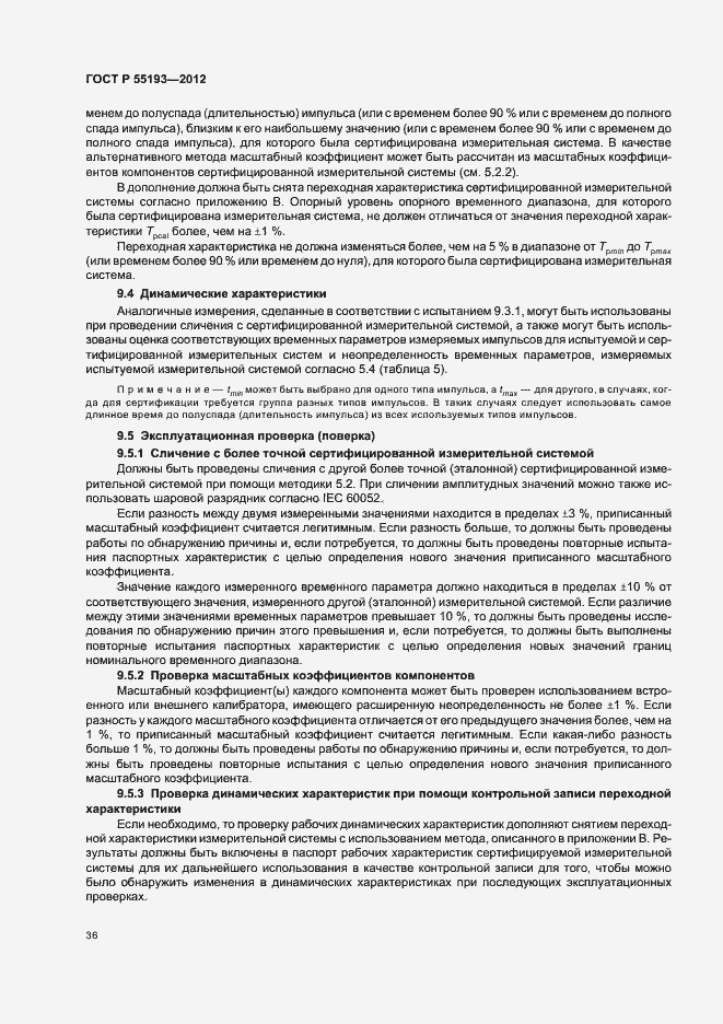 Страница 39 ГОСТ Р 55193-2012