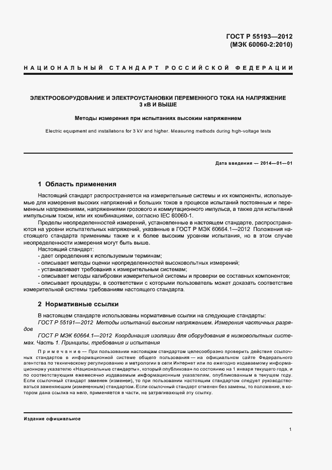 Страница 4 ГОСТ Р 55193-2012