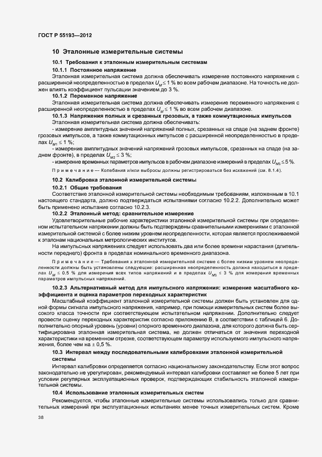 Страница 41 ГОСТ Р 55193-2012