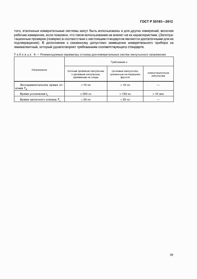 Страница 42 ГОСТ Р 55193-2012