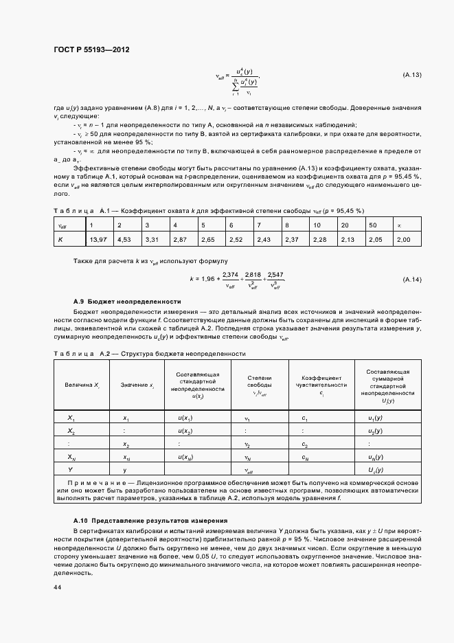 Страница 47 ГОСТ Р 55193-2012