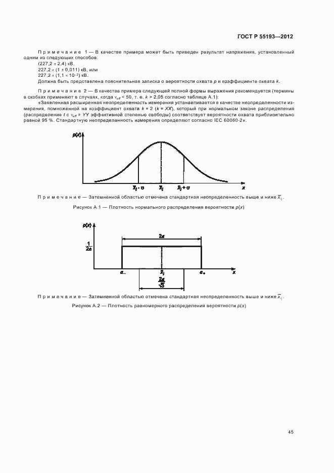 Страница 48 ГОСТ Р 55193-2012