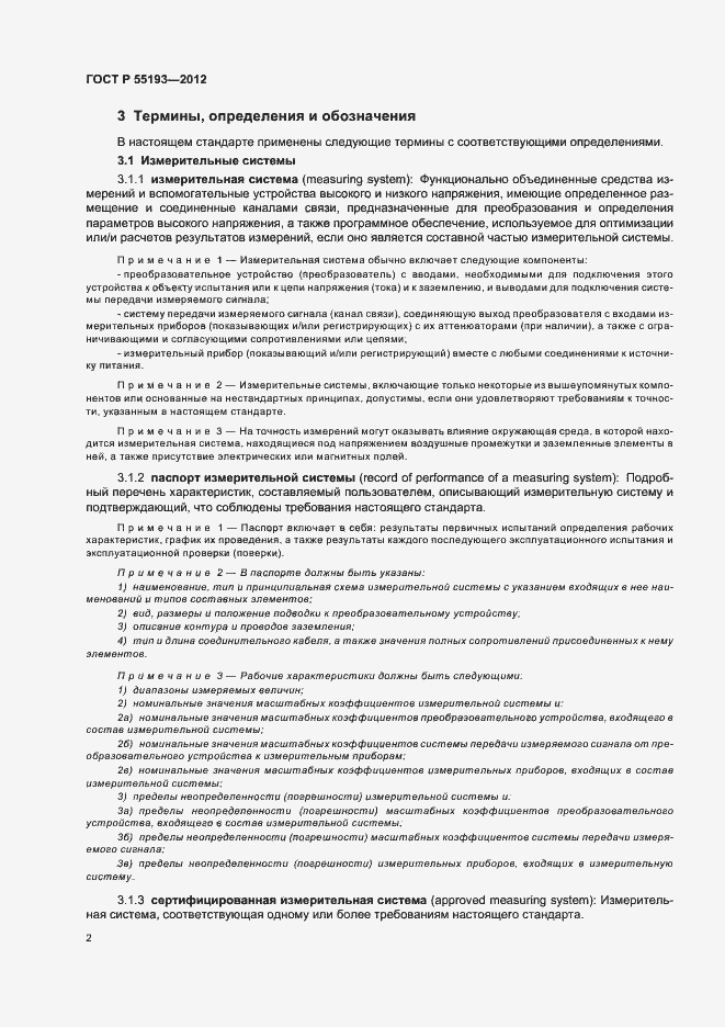 Страница 5 ГОСТ Р 55193-2012