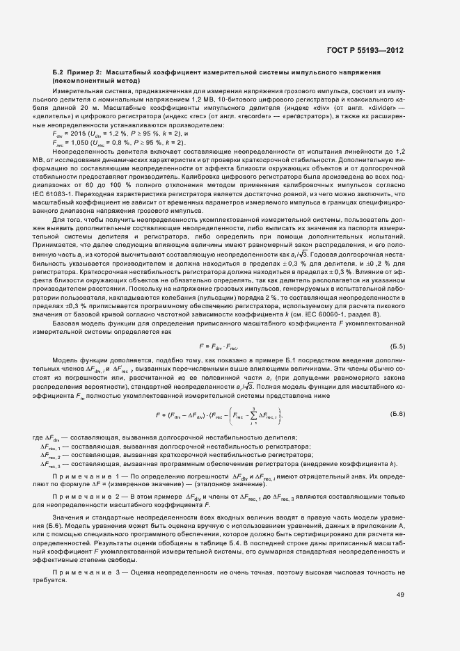 Страница 52 ГОСТ Р 55193-2012