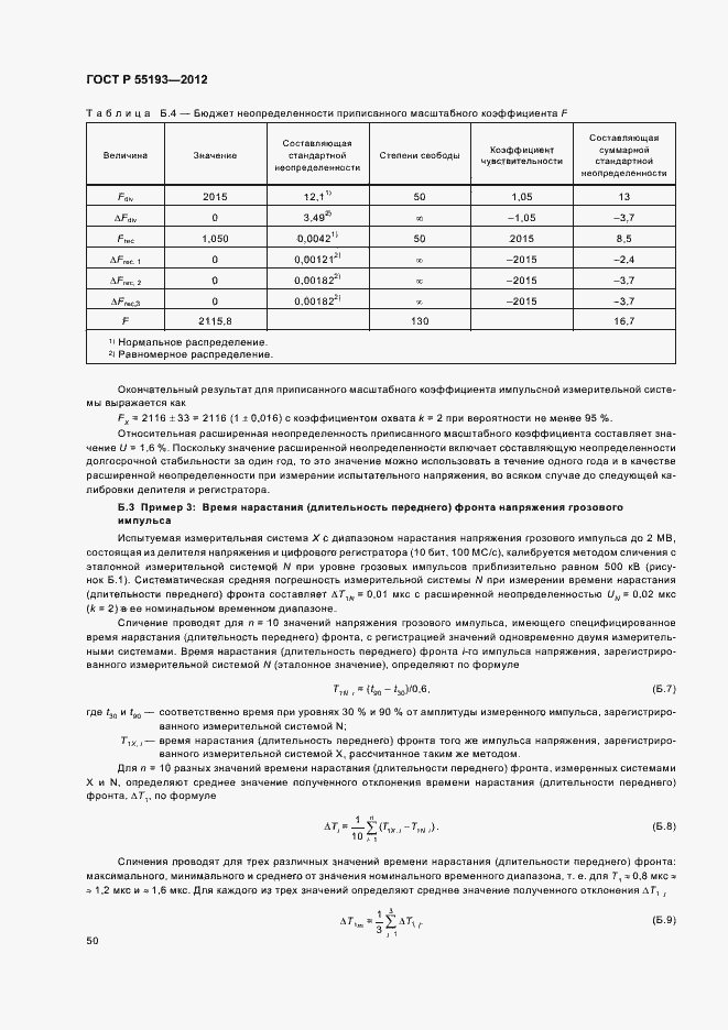 Страница 53 ГОСТ Р 55193-2012